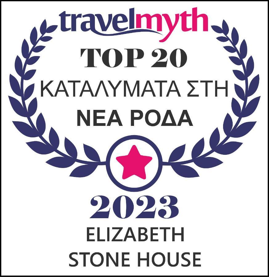 Elizabeth Stone House Διαμέρισμα Νέα Ρόδα Εξωτερικό φωτογραφία